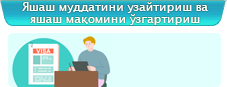 Яшаш муддатини узайтириш ва яшаш мақомини ўзгартириш